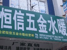 合肥恒信五金水暖店鋪全攻略 電話、地址、公交、地圖與用戶點(diǎn)評(píng)